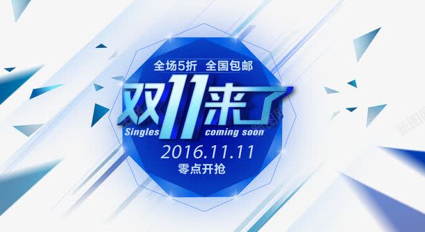 淘宝双11促销海报png免抠素材_新图网 https://ixintu.com 促销海报 双十一 淘宝双11 背景设计
