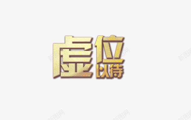 虚位以待招聘海报字体png免抠素材_新图网 https://ixintu.com 字体海报 招聘 招聘海报 海报字体 艺术字 虚位以待 虚位以待招聘