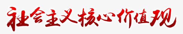 社会主义核心价值观艺术字png免抠素材_新图网 https://ixintu.com 书法 社会主义核心价值观 红色 艺术字 设计