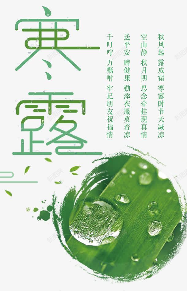 二十四节气寒露小清新海报png_新图网 https://ixintu.com 二十四节气 处暑 夏日清凉 寒露 小清新 海报设计 白露 秋分 绿叶 露珠