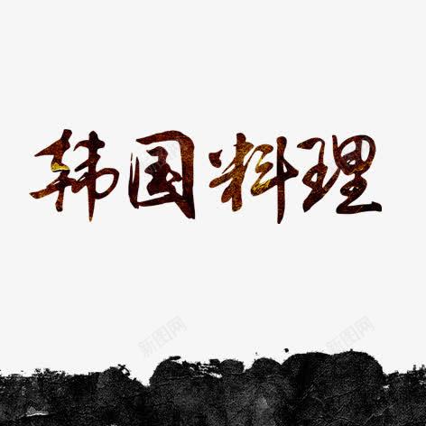 韩国料理png免抠素材_新图网 https://ixintu.com 毛笔字 水墨 美食 艺术字 装饰 韩国 餐饮