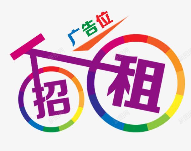 广告位招租png免抠素材_新图网 https://ixintu.com 创意 广告位招租 简约 自行车 色块 配色