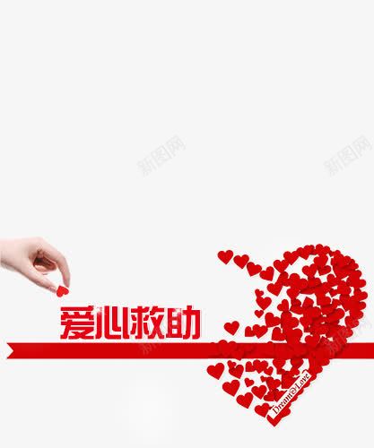 爱心救助png免抠素材_新图网 https://ixintu.com 互换 友爱 帮助 心 手 援助 救助 求援 爱心 爱心救助 牵手 风险