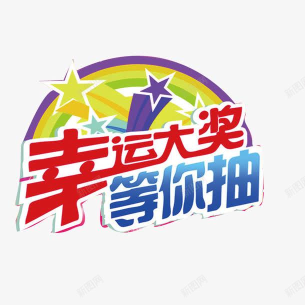 幸运大奖等你抽png免抠素材_新图网 https://ixintu.com 幸运大奖等你抽 彩虹 星星 艺术字