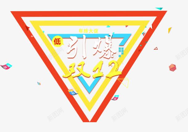 引爆双十二png免抠素材_新图网 https://ixintu.com 低价 双十二素材 年终大促 彩色三角形 漂浮红包
