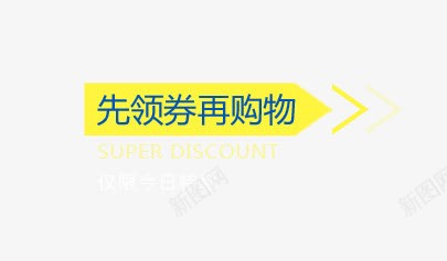 先领劵再购物标签png免抠素材_新图网 https://ixintu.com 先领劵再购物标签 天猫淘宝标签 箭头 黄色