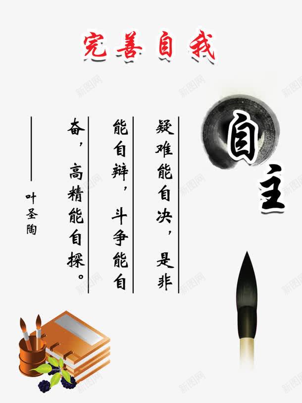 校园展板png免抠素材_新图网 https://ixintu.com 书 国学经典 完善自我 广告设计 文化建设 校园 校园展板图片 校园文化 毛笔 自主 设计