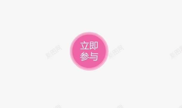 立即参与图标png_新图网 https://ixintu.com 加入 参加 图标 立即参与