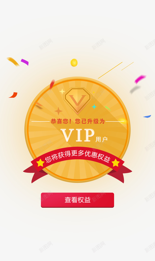 升级为VIP用户弹窗界面png免抠素材_新图网 https://ixintu.com 会员礼包 升级为VIP用户 弹窗界面 手机端app弹窗 福利弹窗 网页弹窗