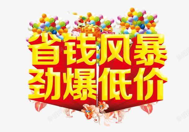 想要省钱png免抠素材_新图网 https://ixintu.com 劲爆低价 气球 理性消费 省钱风暴 精打细算 红色 艺术字 花 黄色