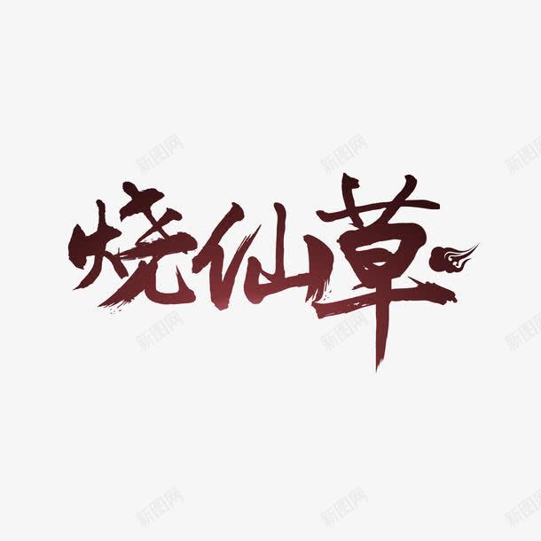 书法烧仙草字体png免抠素材_新图网 https://ixintu.com 书法体 墨字 奶茶 字体设计 烧仙草 芋圆 芋圆烧仙草 高清字体