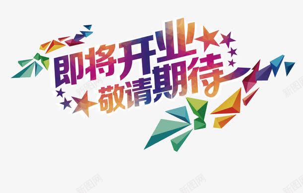 即将开业艺术字png免抠素材_新图网 https://ixintu.com 不规则图形 创意 即将开业 字体 彩色 敬请期待 水彩