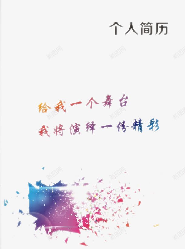创意个人简历模板png免抠素材_新图网 https://ixintu.com 个人简历 个人简历封面 求职简历 简历