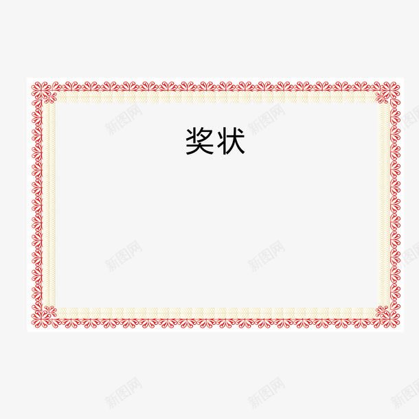 奖状花边png免抠素材_新图网 https://ixintu.com 奖状 奖状喜报 奖状图案 奖状底图 奖状花边 简约 花边 荣誉框 边框 运动会奖状