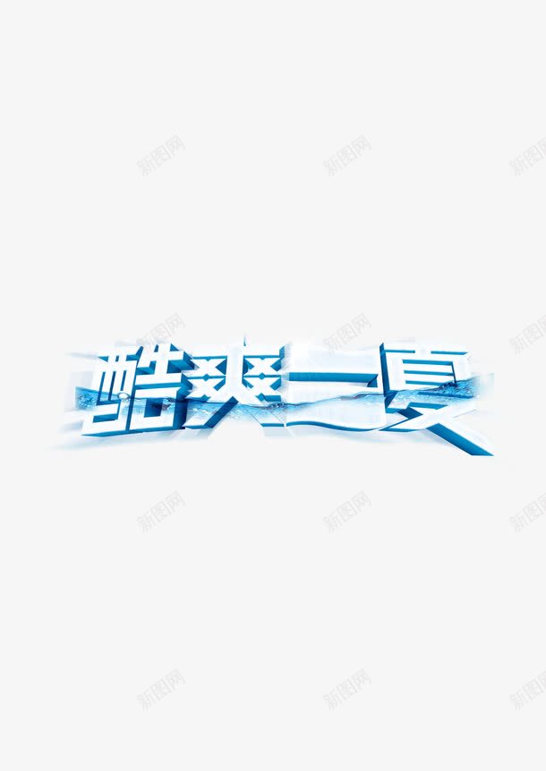 酷爽一夏png免抠素材_新图网 https://ixintu.com 促销 冰夏 冰爽 夏天 夏季 夏日 清爽 艺术字 蓝色夏日 酷爽 酷爽一夏