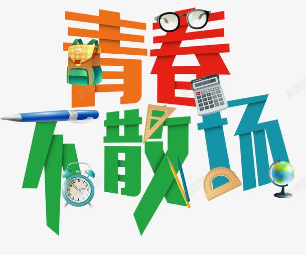 青春不散场艺术字png免抠素材_新图网 https://ixintu.com 2017毕业季 毕业季 艺术字 青春不散场艺术字
