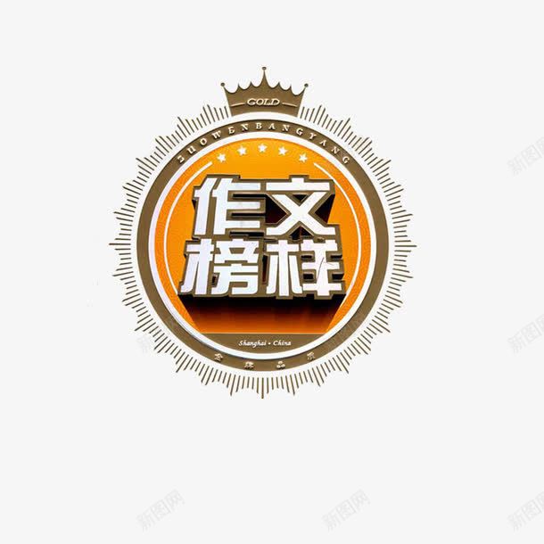 作文榜样图png免抠素材_新图网 https://ixintu.com 作文书 作文封面 写作文 小学生作文 春游看图写作 看图写作文 看图说话 说明文作文 阅读写作 阅读起步