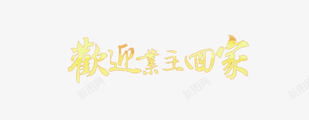 欢迎业主回家png免抠素材_新图网 https://ixintu.com 欢迎业主回家 渐变颜色 艺术字 黄色代表端庄典雅