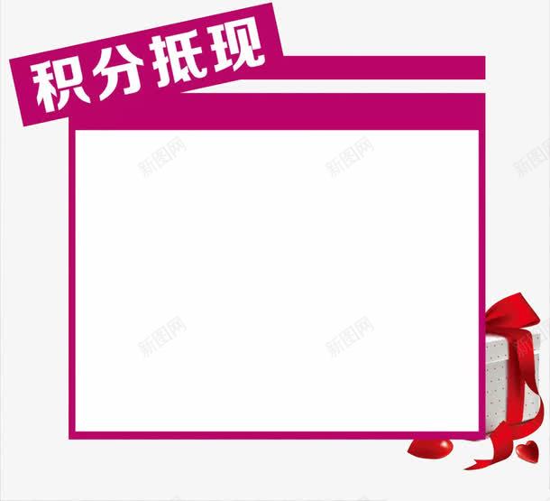 积分抵现png免抠素材_新图网 https://ixintu.com 兑换 换购 现金 礼物盒 积分抵现 积分换购