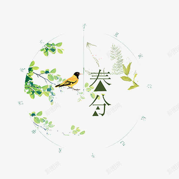 24节气之春分png免抠素材_新图网 https://ixintu.com 24 二十四节气 传统文化 传统节日 四季 字体设计 无 无背景 春分 春天 春季 毛笔字 艺术字 节气 透明
