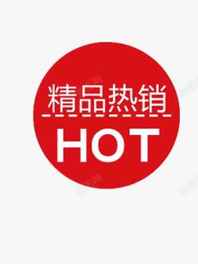 精品热销png免抠素材_新图网 https://ixintu.com 人气产品 促销标签 热卖 热销 精品 红色标签 质量保证