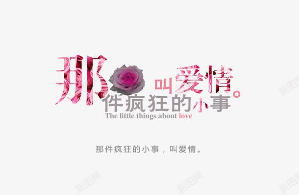 那疯狂的小事叫爱情图标psd_新图网 https://ixintu.com 创意字体 婚礼LOGO 字体创意 字体设计 形象字体 爱没有距离 疯狂 艺术字体 那疯狂的小事叫爱情图片下载 那疯狂的小事叫爱情模板下载