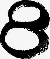 数字毛笔黑色8png免抠素材_新图网 https://ixintu.com 数字 毛笔 素材 黑色