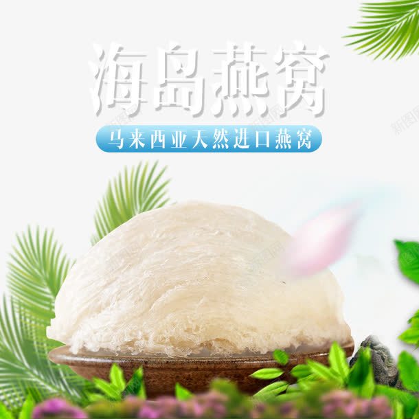 燕窝主图png免抠素材_新图网 https://ixintu.com 天然燕窝 海岛小船 海岛燕窝 绿叶 进口燕窝 马来西亚燕窝