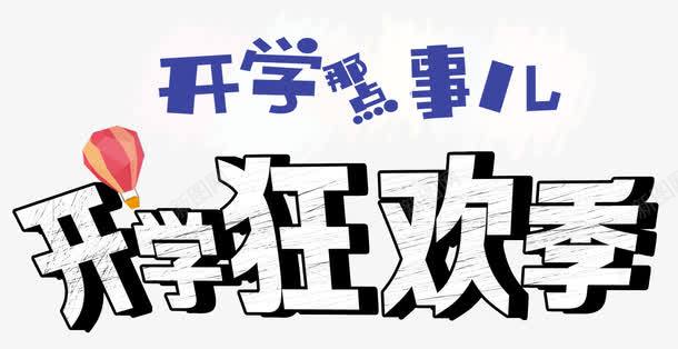 开学狂欢季png免抠素材_新图网 https://ixintu.com 书本 同学 学习 学生 开学 开学季 新生入学 狂欢 课堂