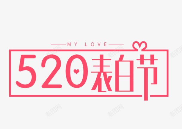 520海报表白字体效果png免抠素材_新图网 https://ixintu.com 520 字体 效果 海报 表白