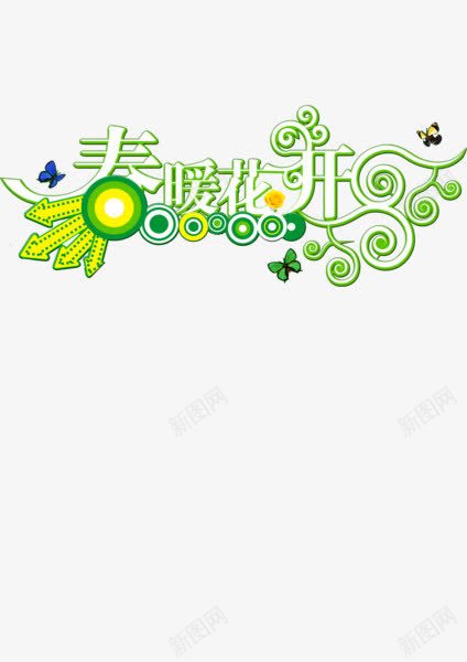 春暖花开png免抠素材_新图网 https://ixintu.com 圆圈 春天 箭头 绿色字体 艺术字 花纹 蝴蝶