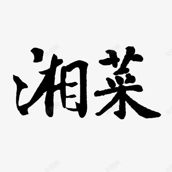 美食艺术字湘菜png免抠素材_新图网 https://ixintu.com 湖南 湘菜 美食 艺术体 艺术字 菜系 菜谱