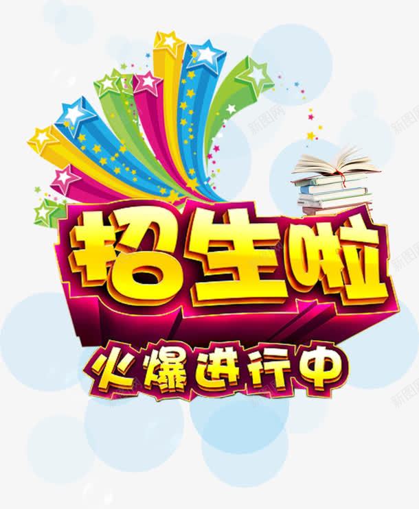 艺术字png免抠素材_新图网 https://ixintu.com 全面进行中 兴趣班 培训班 学习 招生啦 教育 暑假期 暑期班 艺术字 补习班