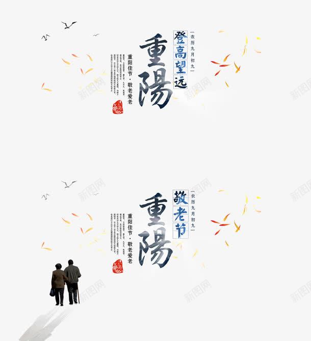 登高望远重阳节PSD分层png免抠素材_新图网 https://ixintu.com 中国传统节日宣传海报 农历九月初九 尊贤 彩色水墨 敬老尊贤 敬老爱老 敬老节 敬老节宣传海报 老人节 老人节宣传海报 艺术毛笔字 节日宣传海报 重阳佳节 重阳节