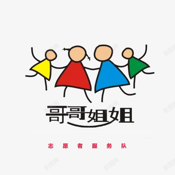 志愿者服务队png免抠素材_新图网 https://ixintu.com 一起行动 义工 共同参与 哥哥姐姐 志愿者 青年志愿者