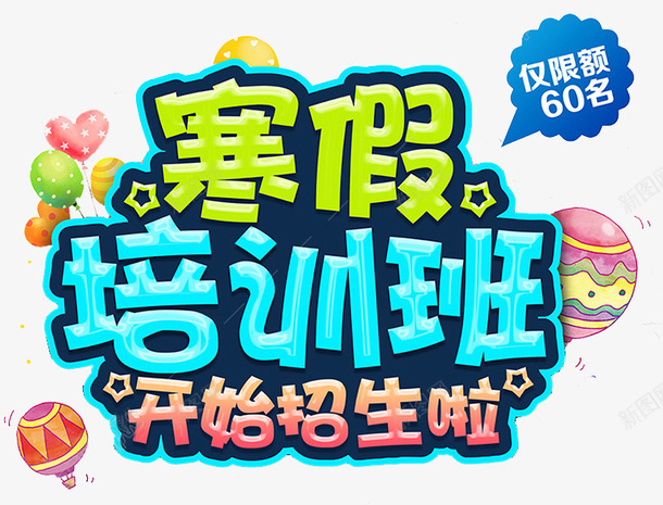 寒假培训班彩色艺术字png免抠素材_新图网 https://ixintu.com 卡通 商务 壁纸 宣传 寒假培训班 封面 开始招生啦 彩色 手绘 插图 艺术字