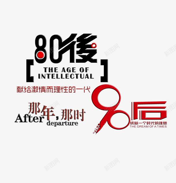 80后90后那年那时png免抠素材_新图网 https://ixintu.com 80后 80后90后 90后 免抠图 免设计 致青春 致青春同学会 致青春海报 致青春聚会 致青春设计 设计 那年那时