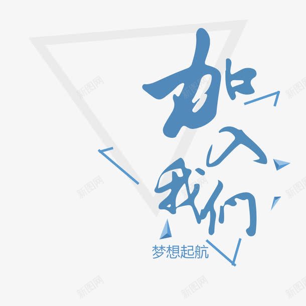加入我们艺术字png免抠素材_新图网 https://ixintu.com PNG图片 免扣图片 免扣素材 免费 免费下载 免费图片 免费素材 加入我们 字体设计 立体字 艺术字