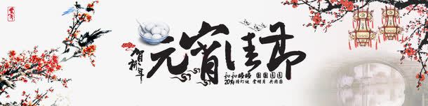 元宵节bannerpng免抠素材_新图网 https://ixintu.com banner psd 元宵 元宵节banner模板下载 淘宝广告banner 淘宝界面设计 源文件 灯笼 白色