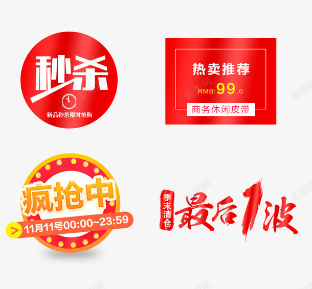 疯抢秒杀png免抠素材_新图网 https://ixintu.com 促销标签 最后1波 热卖推荐 疯抢 秒杀 红色