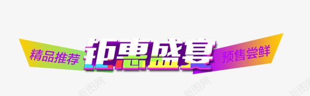 钜惠盛宴png免抠素材_新图网 https://ixintu.com 精品推荐 超级聚划算 预售来袭