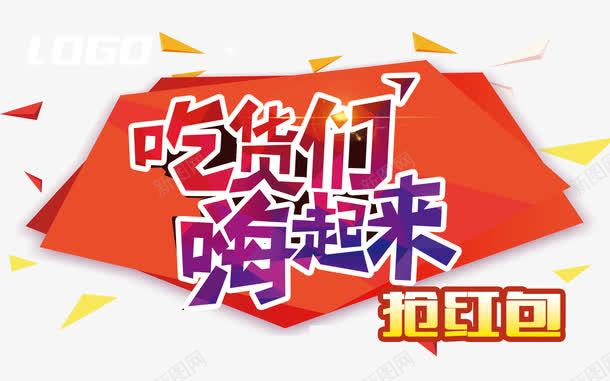 吃货福利促销海报png免抠素材_新图网 https://ixintu.com 促销海报 吃货福利 嗨起来 抢红包 活动海报 海报模板 福利来了