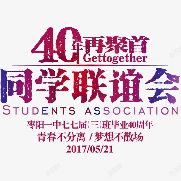 40年载相聚png免抠素材_新图网 https://ixintu.com 你好 卡通 彩色 情忆 情忆老同学 情谊 标题 相聚 聚会 设计