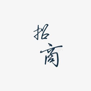 招商招聘活动招商咋hoppng免抠素材_新图网 https://ixintu.com 咋ho 招商 招聘 活动