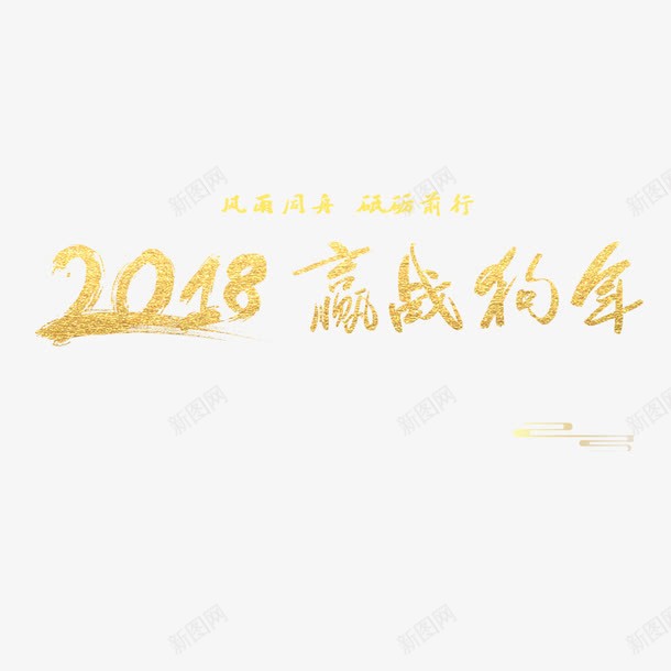 黄色2018赢战狗年书法字体png免抠素材_新图网 https://ixintu.com 2018 书法 字体设计 平面 狗年 祥云 艺术 节日 黄色