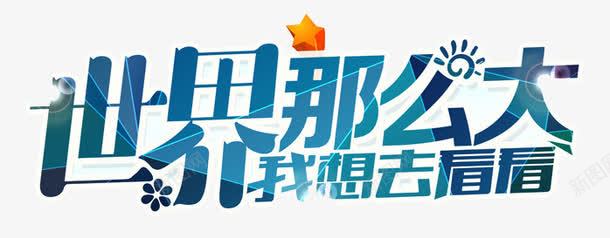 旅游世界那么大我想去看看png免抠素材_新图网 https://ixintu.com 世界那么大 我想去看看 旅游 艺术字