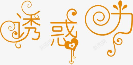 诱惑力花体艺术字个性png免抠素材_新图网 https://ixintu.com 个性 艺术 花体 诱惑力