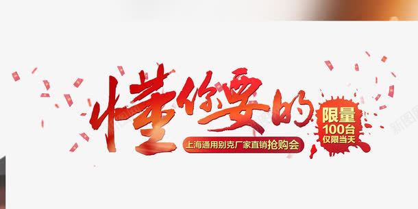 红色毛笔字png免抠素材_新图网 https://ixintu.com 墨迹 懂你要的 活动素材 漂浮红包 红色 艺术字