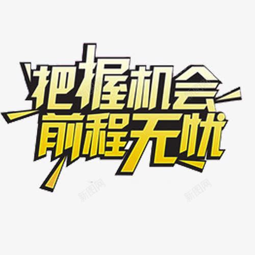金色创意字体png免抠素材_新图网 https://ixintu.com 创意 机会 黑金