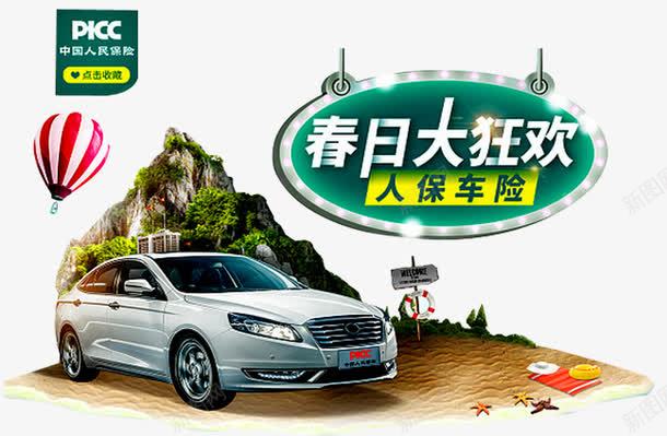 中国人寿人保车险png免抠素材_新图网 https://ixintu.com 业务 中国人寿 人保车险 人寿 人寿保险 人寿展板 保证 保险展板 健康 折扣 理念 费用 车险
